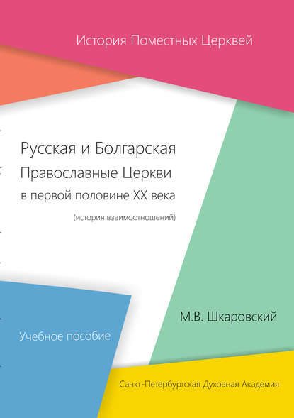 Русская и Болгарская Православные Церкви в первой половине XX века. История взаимоотношений - М. В. Шкаровский