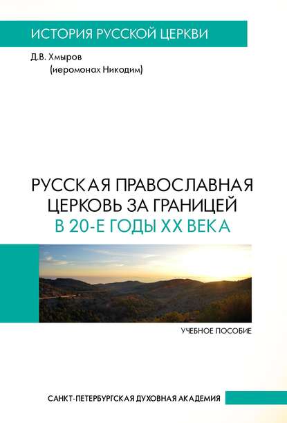 Русская Православная Церковь за границей в 20-е годы XX века — Д. В. Хмыров