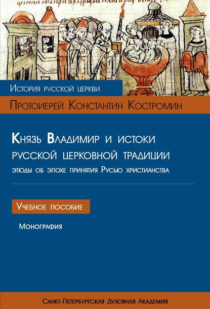 Князь Владимир и истоки русской церковной традиции. Этюды об эпохе принятия Русью христианства — Протоиерей Константин Костромин