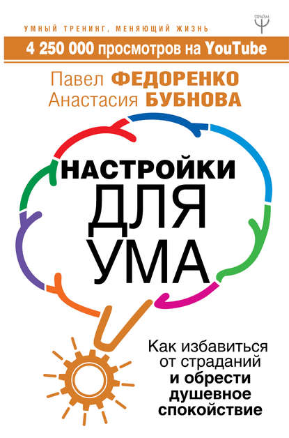 Настройки для ума. Как избавиться от страданий и обрести душевное спокойствие - Павел Федоренко