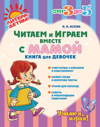 Читаем и играем вместе с мамой. Книга для девочек - Ирина Асеева