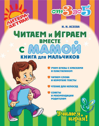 Читаем и играем вместе с мамой. Книга для мальчиков - Ирина Асеева