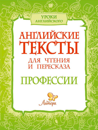 Английские тексты для чтения и пересказа. Профессии - Елена Ганул