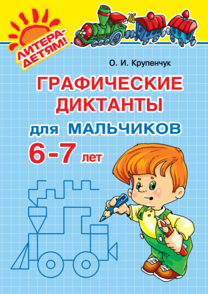 Графические диктанты для мальчиков 6-7 лет — О. И. Крупенчук