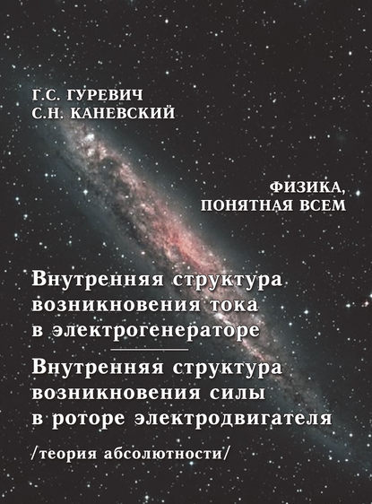 Внутренняя структура возникновения тока в электрогенераторе. Внутренняя структура возникновения силы в роторе электродвигателя (теория абсолютности) - Г. С. Гуревич