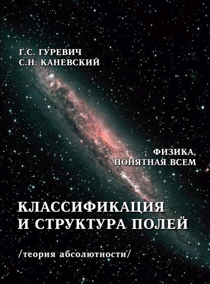 Классификация и структура полей (теория абсолютности) - Г. С. Гуревич