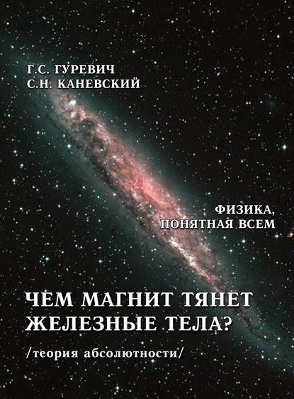 Чем магнит тянет железные тела? (теория абсолютности) - Г. С. Гуревич