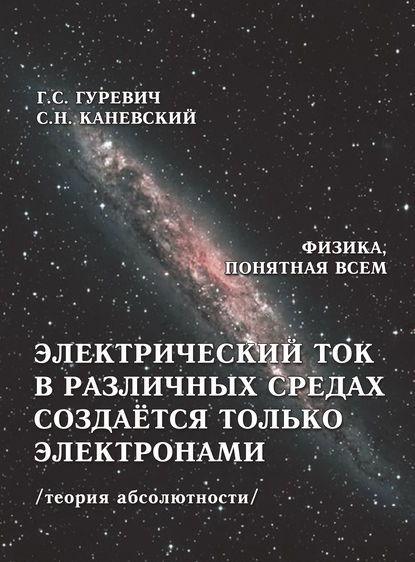 Электрический ток в различных средах создаётся только электронами (теория абсолютности) - Г. С. Гуревич