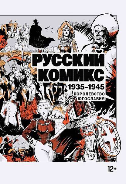 Русский комикс. 1935–1945 - Сборник