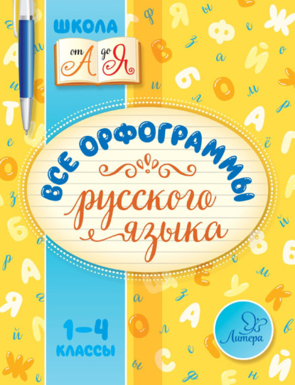 Все орфограммы русского языка. 1-4 классы - И. М. Стронская