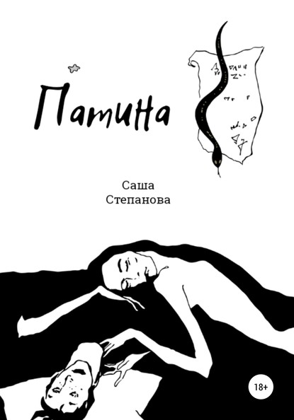 Патина — Саша Степанова