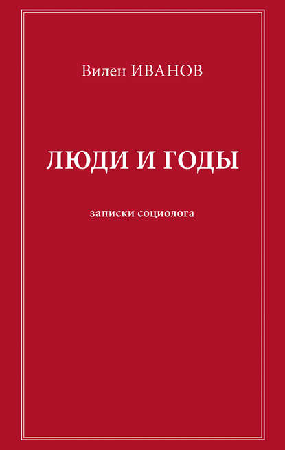 Люди и годы. Записки социолога — Вилен Иванов