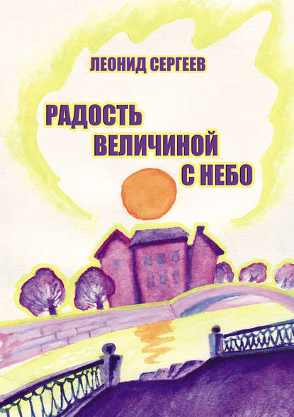 Радость величиной в небо (сборник) - Леонид Сергеев