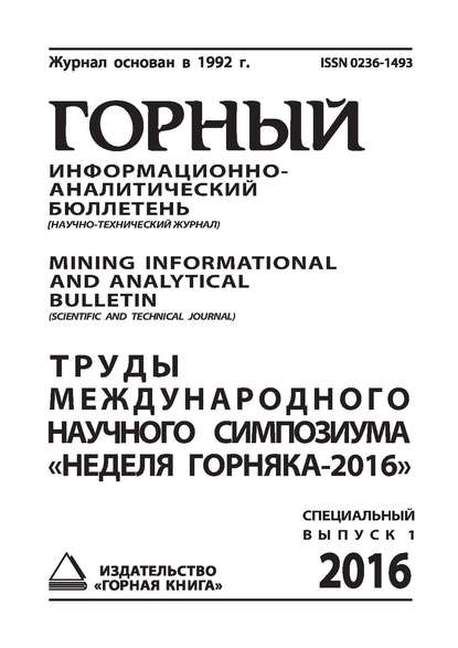 Труды международного научного симпозиума «Неделя Горняка-2016» — Сборник статей