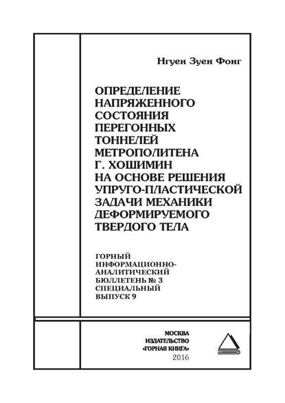 Определение напряженного состояния перегонных тоннелей метрополитена г. Хошимин на основе решения упруго-пластической задачи механики деформируемого твердого тела - Зуен Фонг Нгуен