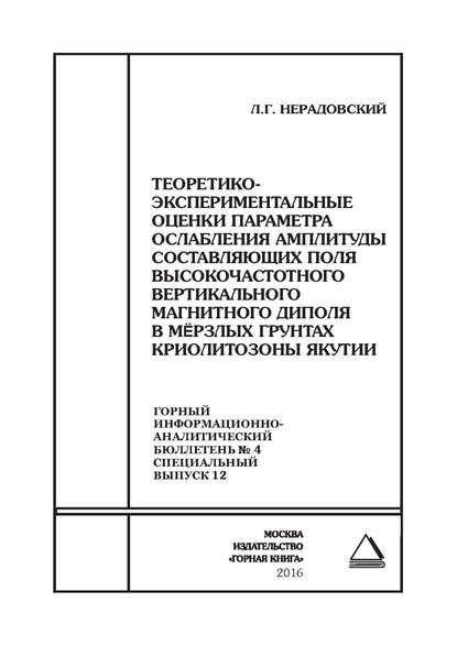 Теоретико-экспериментальные оценки параметра ослабления амплитуды составляющих поля высокочастотного вертикального магнитного диполя в мёрзлых грунтах криолитозоны Якутии - Л. Г. Нерадовский