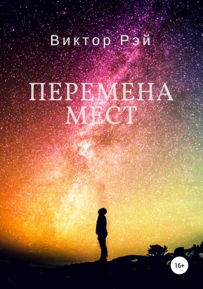 Перемена мест - Виктор Рэй