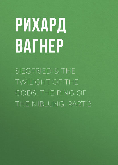 Siegfried & The Twilight of the Gods. The Ring of the Niblung, part 2 - Рихард Вагнер