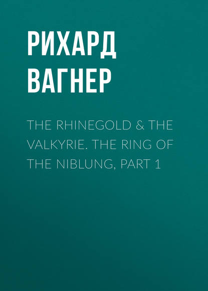 The Rhinegold & The Valkyrie. The Ring of the Niblung, part 1 - Рихард Вагнер