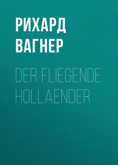 Der Fliegende Hollaender - Рихард Вагнер