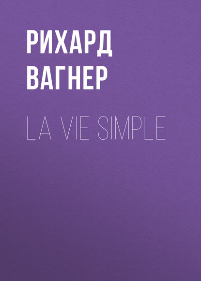 La vie simple - Рихард Вагнер