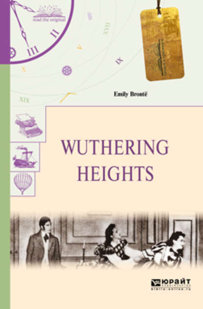 Wuthering Heights. Грозовой перевал — Эмили Бронте