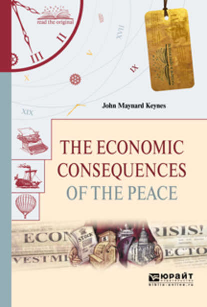 The economic consequences of the peace. Экономические последствия мира - Джон Мейнард Кейнс