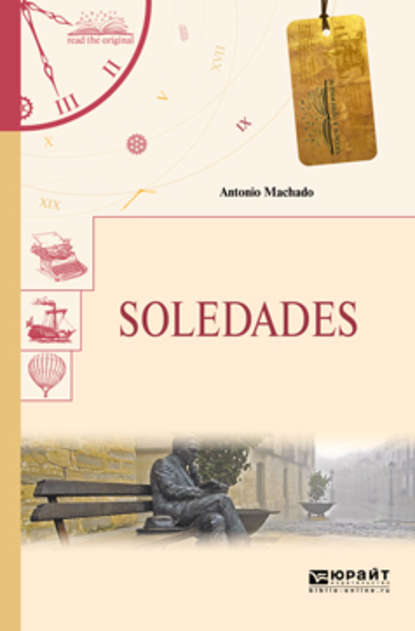 Soledades. Одиночества — Антонио Мачадо