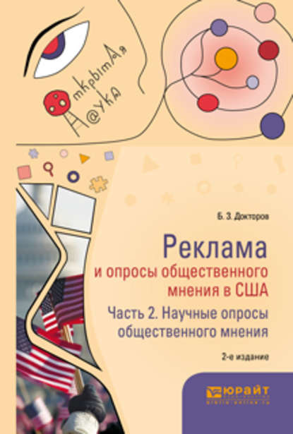 Реклама и опросы общественного мнения в США в 2 ч. Часть 2. Научные опросы общественного мнения 2-е изд., пер. и доп. Монография - Борис Зусманович Докторов