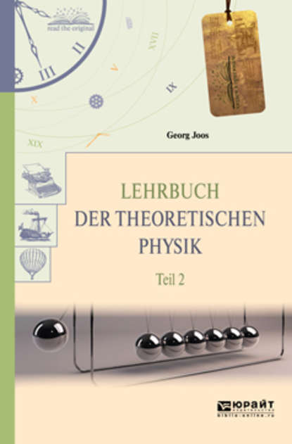 Lehrbuch der theoretischen physik in 2 t. Teil 2. Теоретическая физика в 2 ч. Часть 2 — Георг Йоос