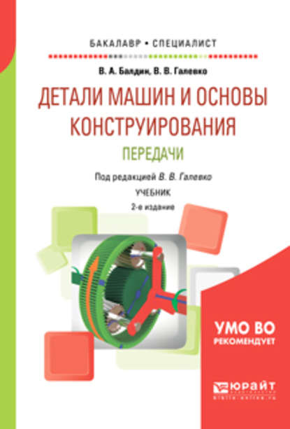 Детали машин и основы конструирования. Передачи 2-е изд., пер. и доп. Учебник для бакалавриата и специалитета — Владимир Владимирович Галевко