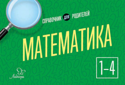 Математика. 1-4 классы. Справочник для родителей - О. Д. Ушакова