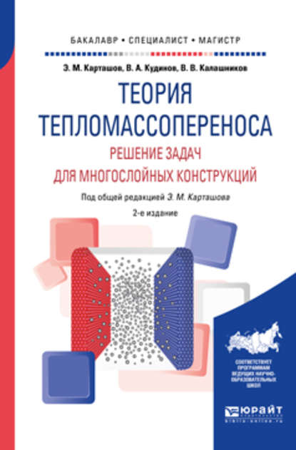 Теория тепломассопереноса: решение задач для многослойных конструкций 2-е изд., пер. и доп. Учебное пособие для бакалавриата, специалитета и магистратуры - Василий Александрович Кудинов