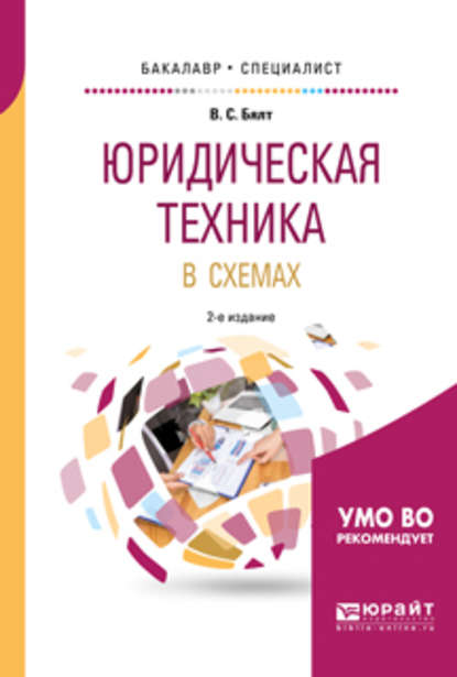 Юридическая техника в схемах 2-е изд., испр. и доп. Учебное пособие для бакалавриата и специалитета - Виктор Сергеевич Бялт