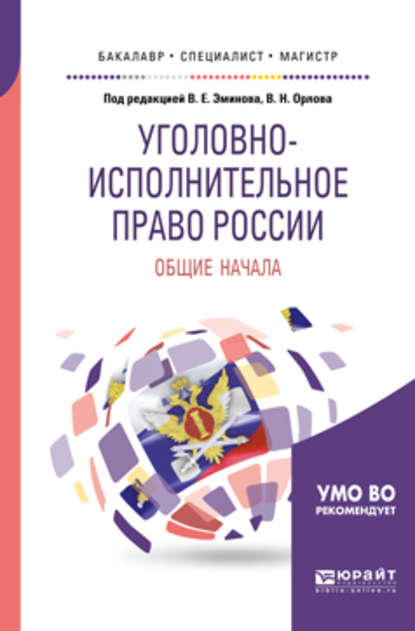 Уголовно-исполнительное право России: общие начала. Учебное пособие для бакалавриата, специалитета и магистратуры - Наталья Викторовна Артеменко