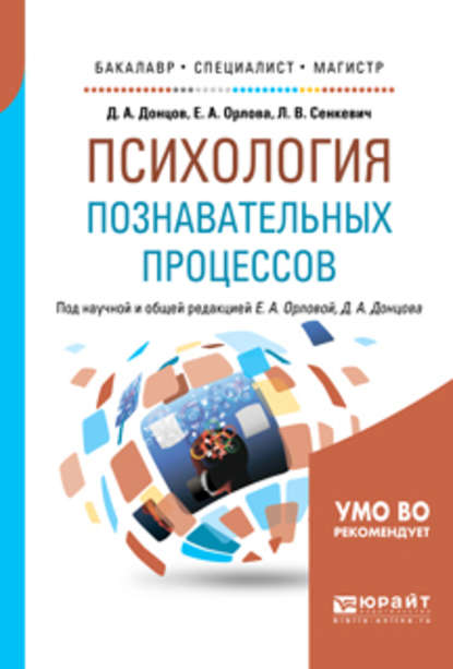 Психология познавательных процессов. Учебное пособие для бакалавриата, специалитета и магистратуры — Елена Александровна Орлова