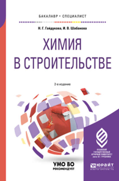 Химия в строительстве 2-е изд., испр. и доп. Учебное пособие для бакалавриата и специалитета - Нина Георгиевна Гайдукова