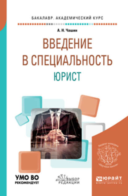 Введение в специальность: юрист. Учебное пособие для бакалавриата и специалитета - Александр Николаевич Чашин