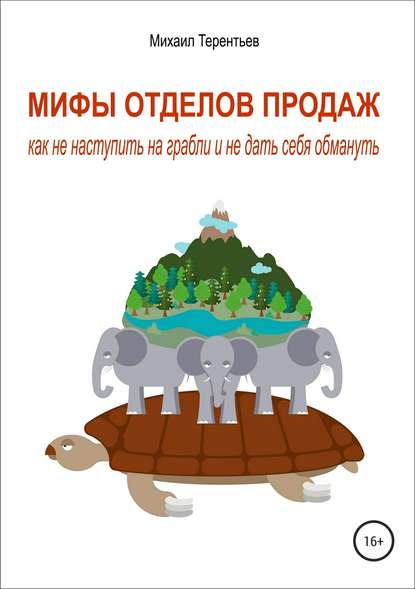 Мифы отделов продаж. Как не наступить на грабли и не дать себя обмануть — Михаил Терентьев