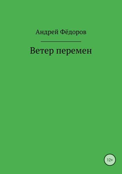 Ветер перемен - Андрей Владимирович Фёдоров