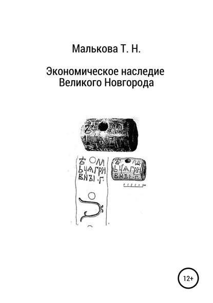 Экономическое наследие Великого Новгорода - Татьяна Николаевна Малькова