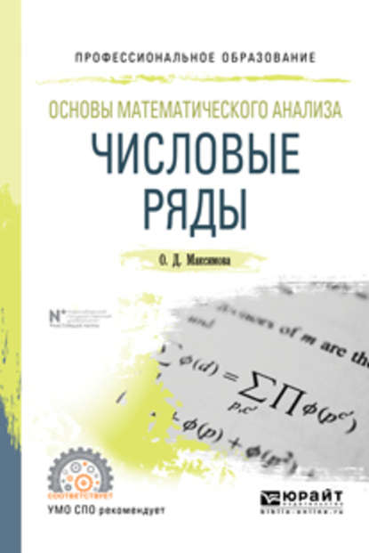 Основы математического анализа: числовые ряды. Учебное пособие для СПО - Ольга Дмитриевна Максимова