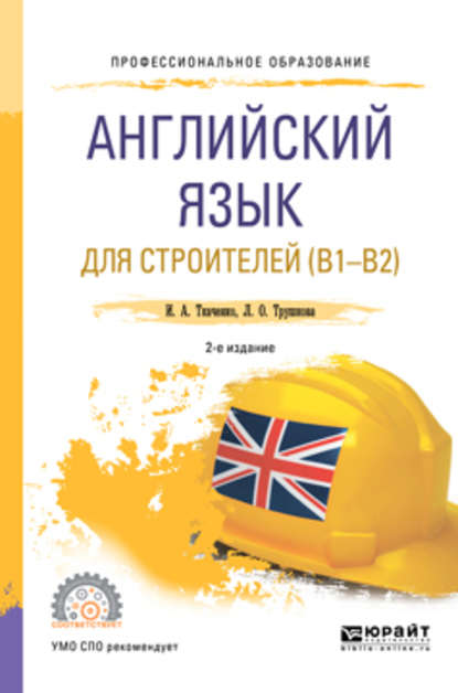 Английский язык для строителей (B1-B2) 2-е изд. Учебное пособие для СПО — Ирина Анатольевна Ткаченко