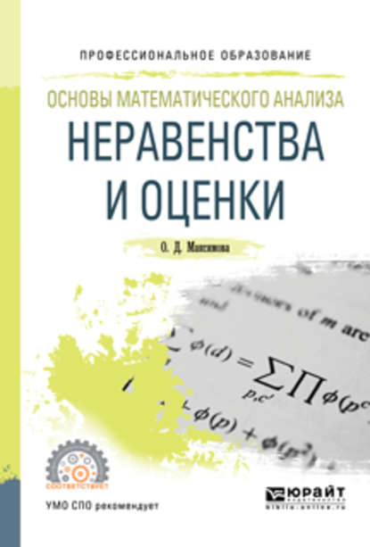 Основы математического анализа: неравенства и оценки. Учебное пособие для СПО — Ольга Дмитриевна Максимова