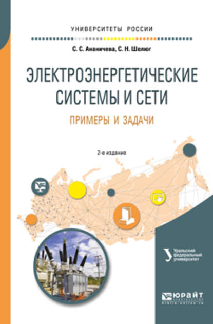 Электроэнергетические системы и сети. Примеры и задачи 2-е изд. Учебное пособие для вузов — Светлана Семеновна Ананичева