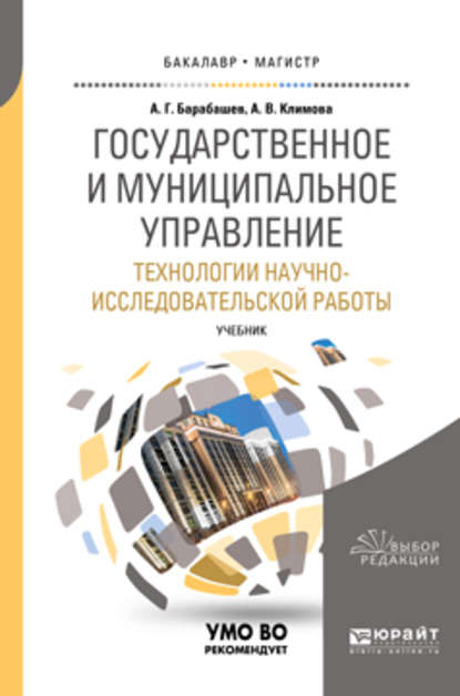 Государственное и муниципальное управление. Технологии научно-исследовательской работы. Учебник для вузов - Анна Викторовна Климова