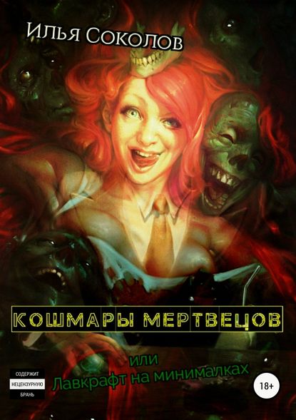 Кошмары мертвецов, или Лавкрафт на минималках - Илья Соколов