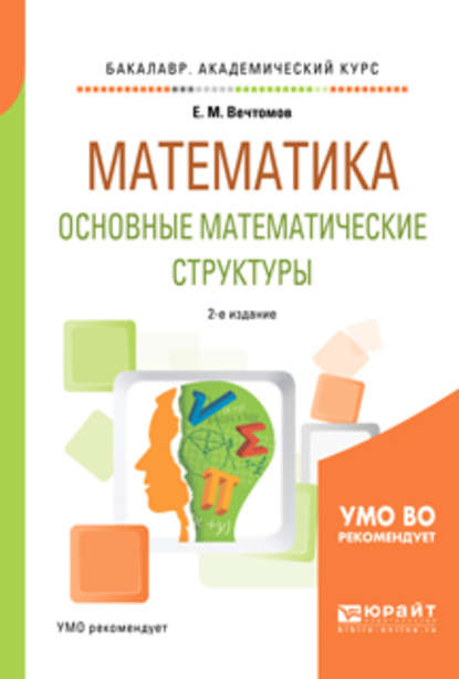 Математика: основные математические структуры 2-е изд. Учебное пособие для академического бакалавриата — Е. М. Вечтомов