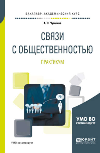 Связи с общественностью. Практикум. Учебное пособие для академического бакалавриата - Александр Николаевич Чумиков