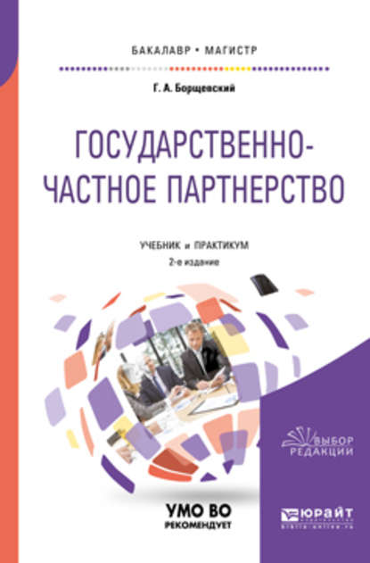 Государственно-частное партнерство 2-е изд., испр. и доп. Учебник и практикум для бакалавриата и магистратуры — Георгий Александрович Борщевский